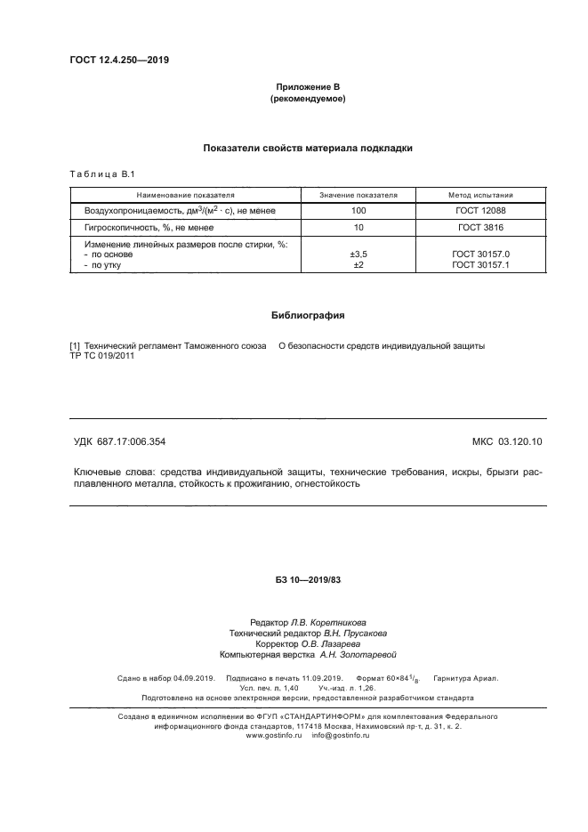 ГОСТ 12.4.250-2019