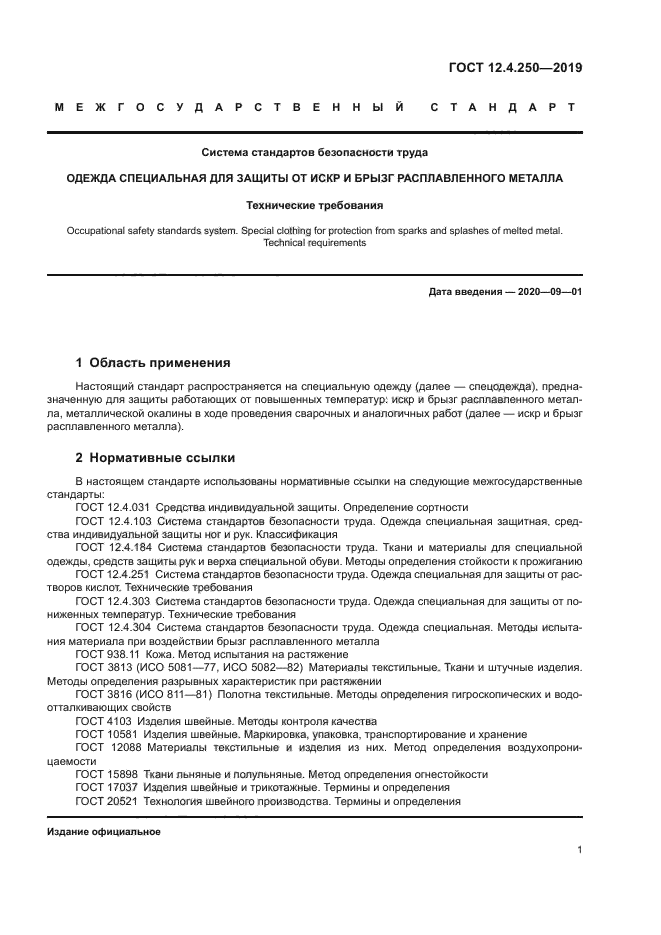 ГОСТ 12.4.250-2019