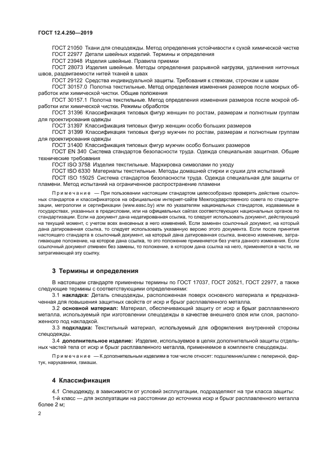 ГОСТ 12.4.250-2019