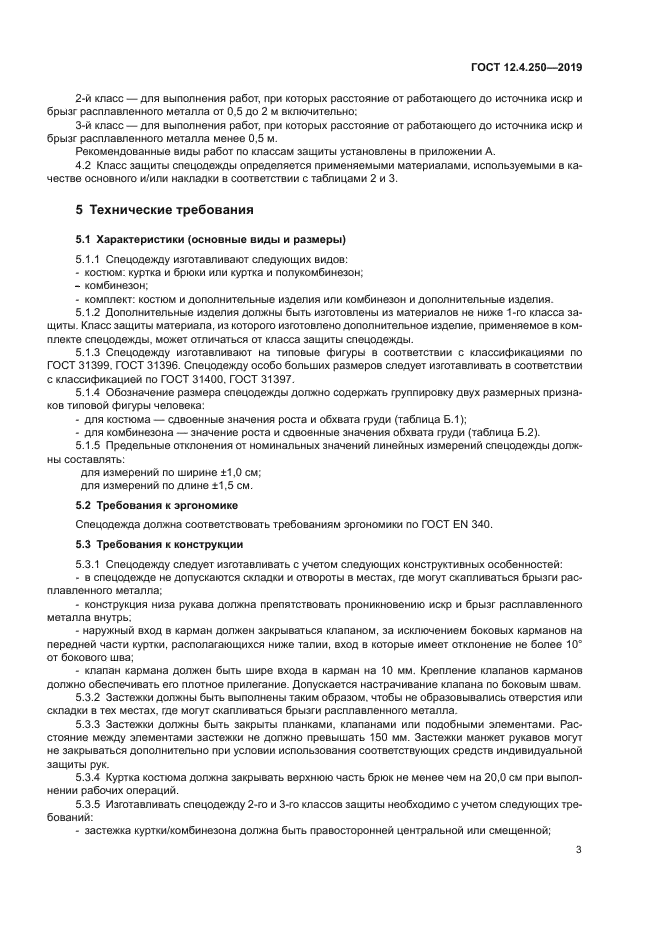 ГОСТ 12.4.250-2019