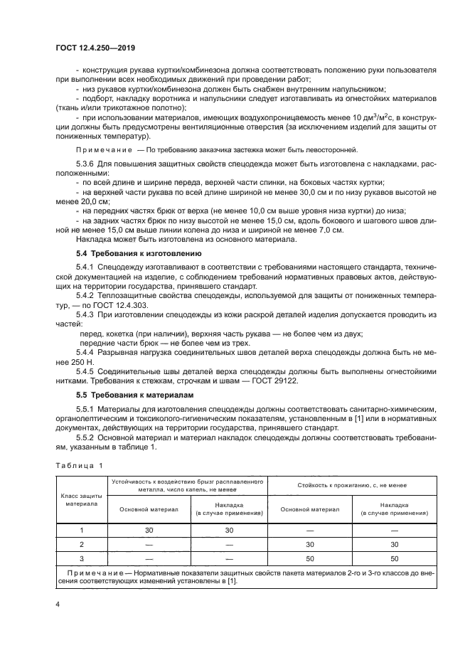 ГОСТ 12.4.250-2019