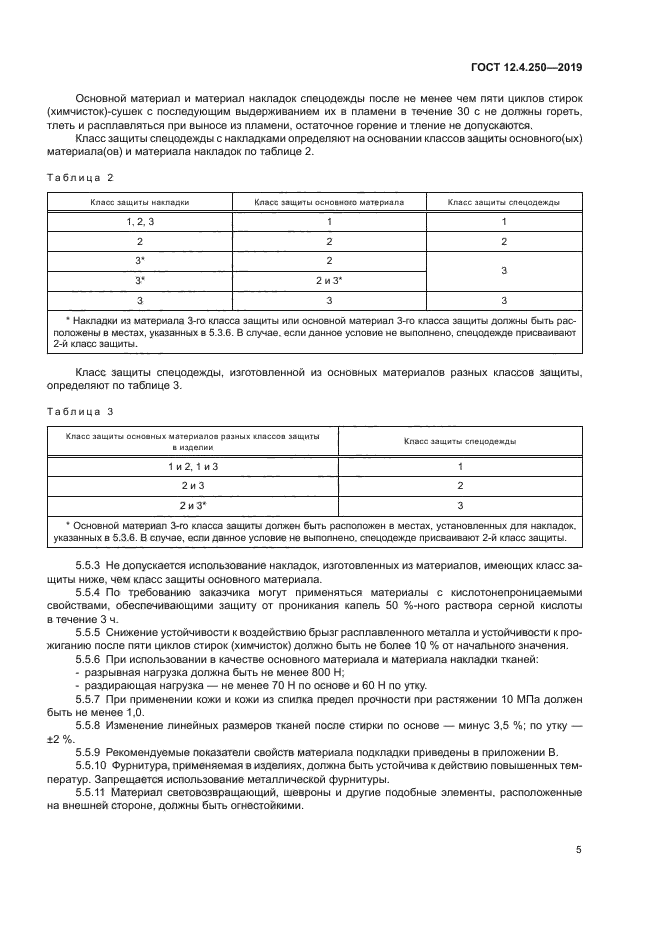 ГОСТ 12.4.250-2019