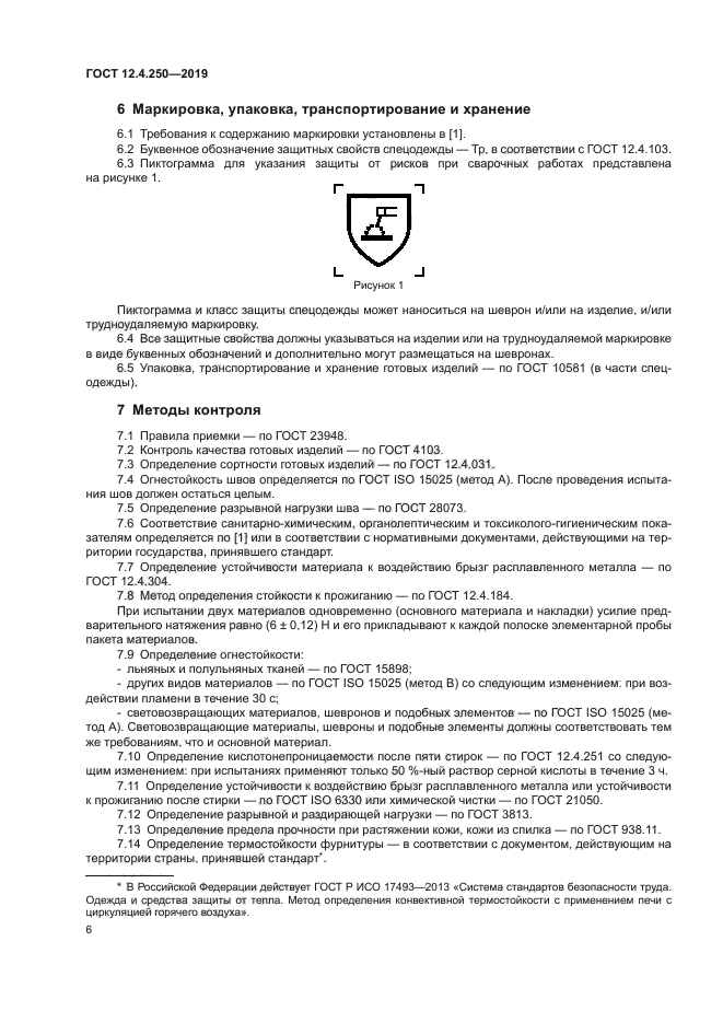 ГОСТ 12.4.250-2019
