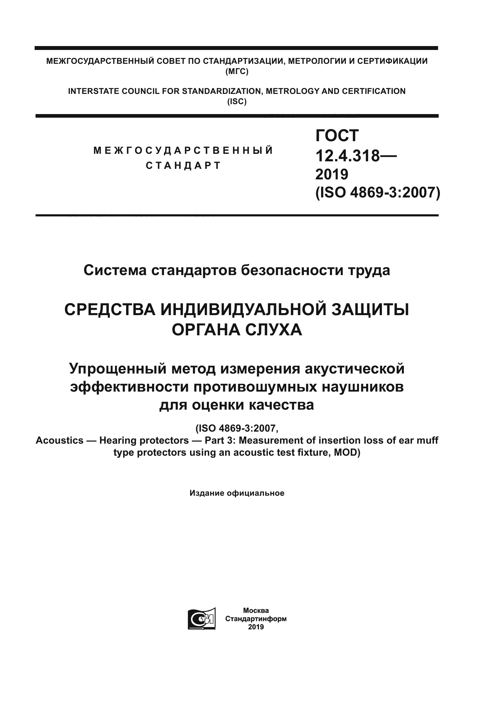ГОСТ 12.4.318-2019