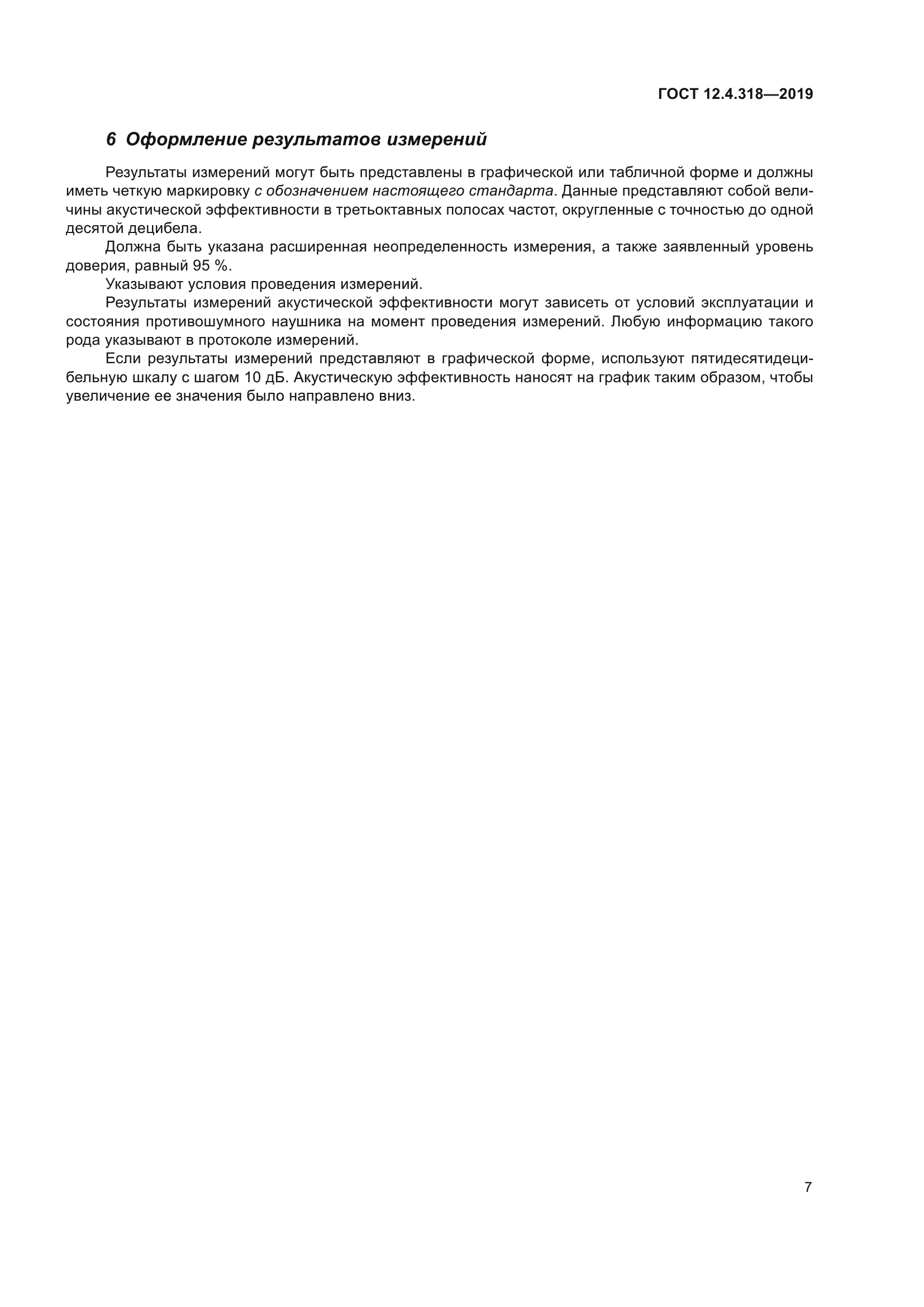 ГОСТ 12.4.318-2019