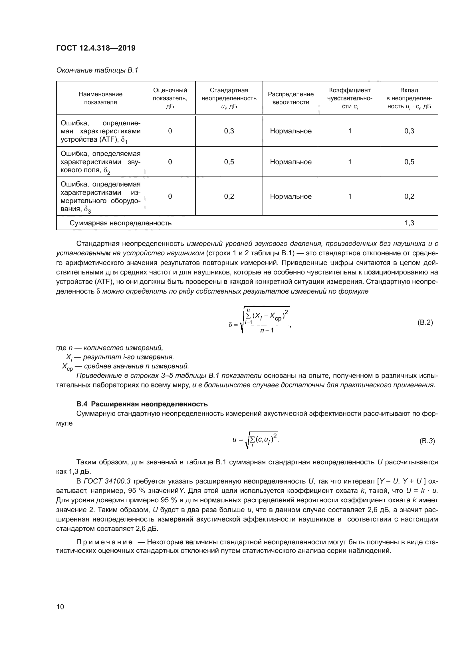 ГОСТ 12.4.318-2019
