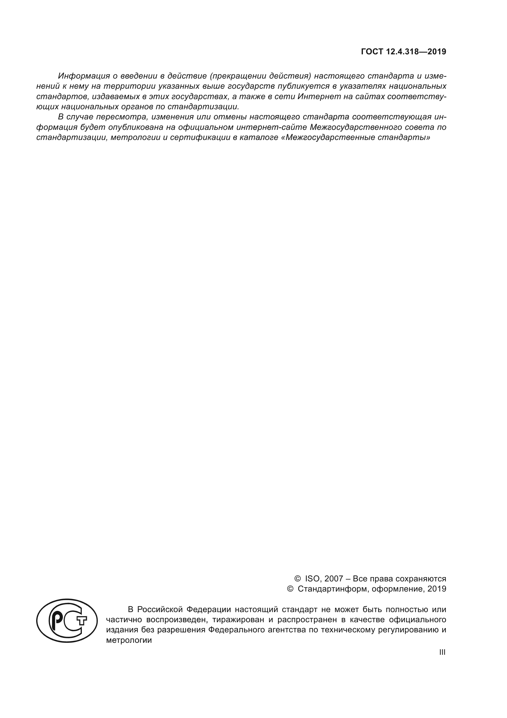 ГОСТ 12.4.318-2019