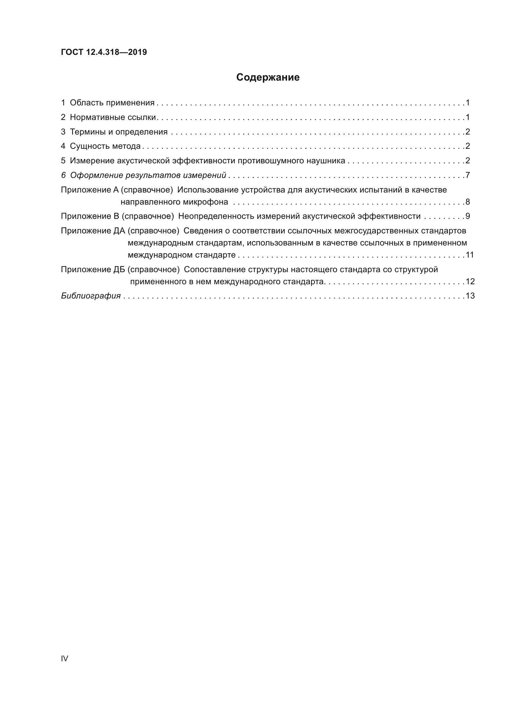 ГОСТ 12.4.318-2019