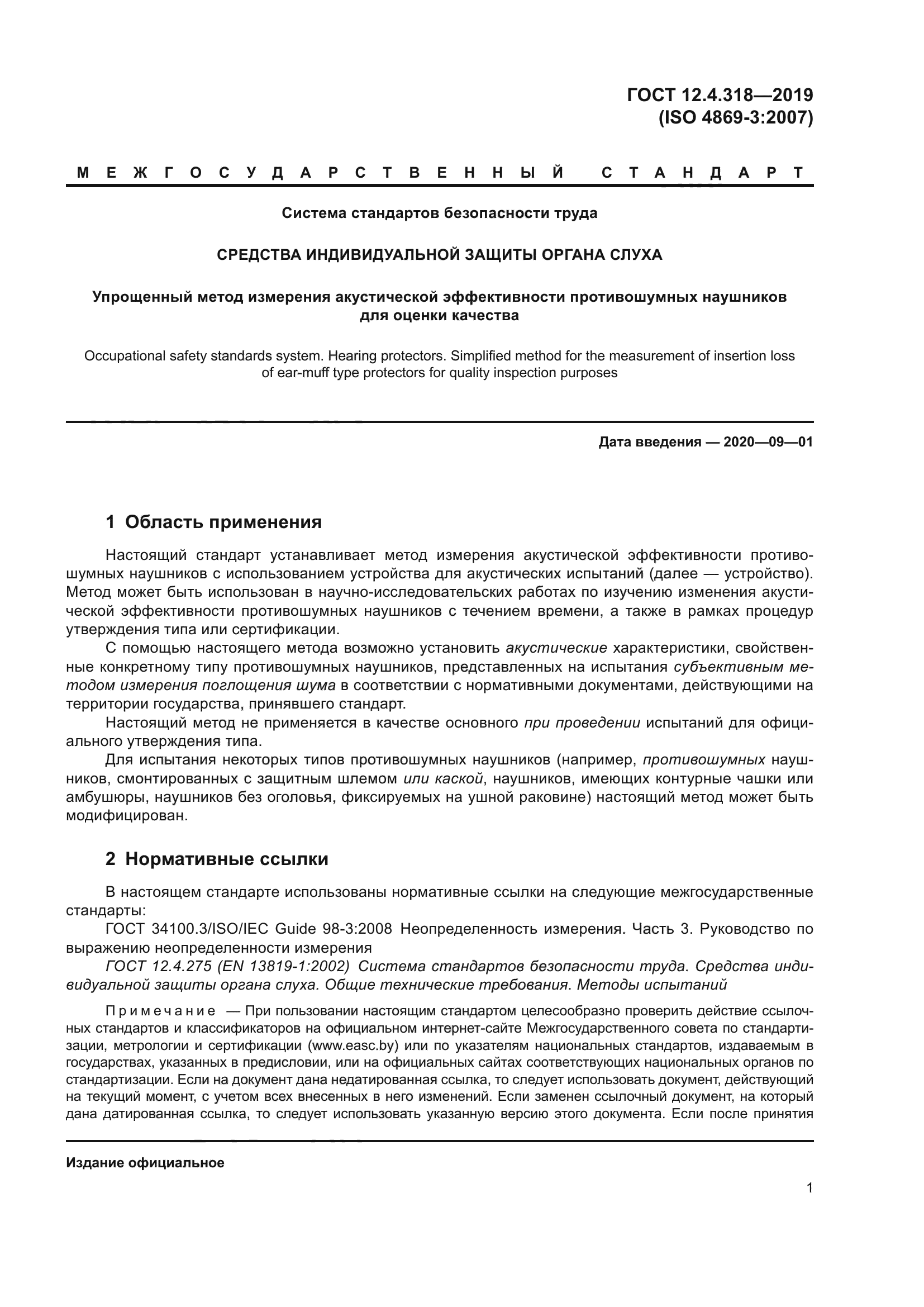 ГОСТ 12.4.318-2019