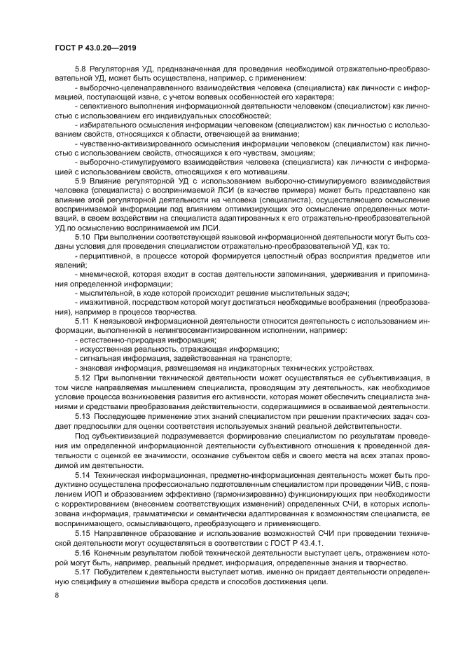 ГОСТ Р 43.0.20-2019