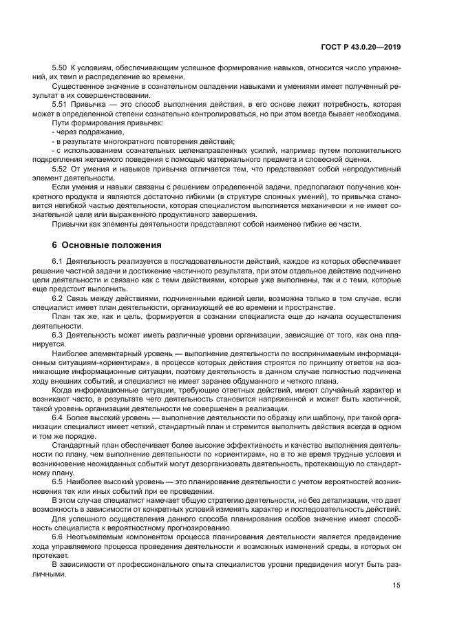 ГОСТ Р 43.0.20-2019