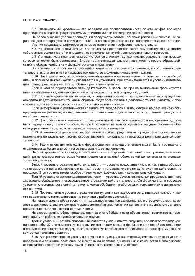 ГОСТ Р 43.0.20-2019