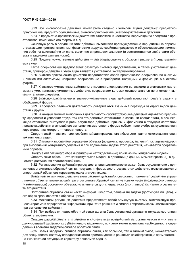 ГОСТ Р 43.0.20-2019