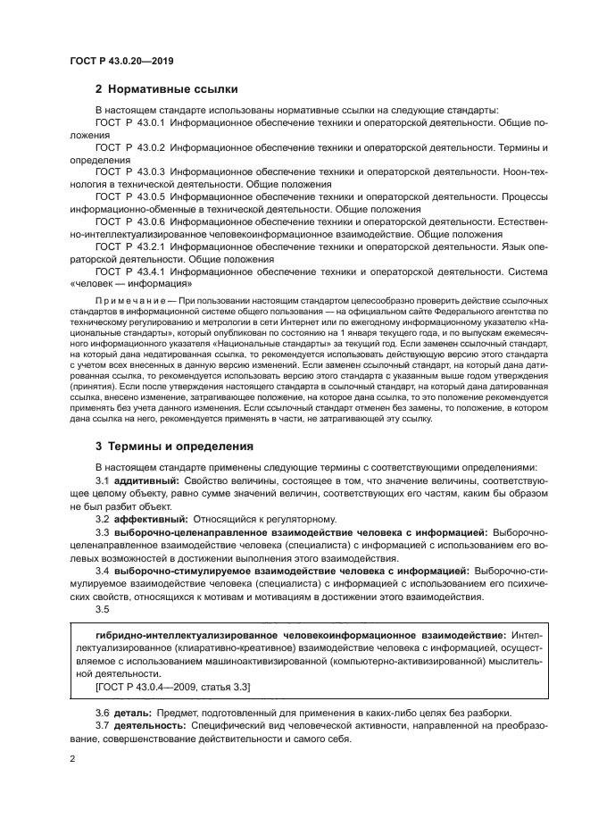 ГОСТ Р 43.0.20-2019