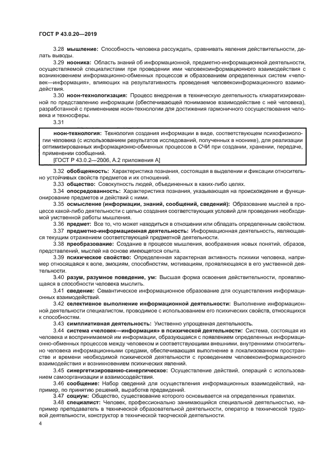 ГОСТ Р 43.0.20-2019