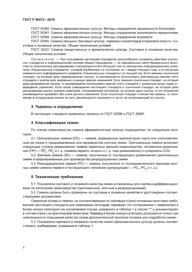 ГОСТ Р 58472-2019