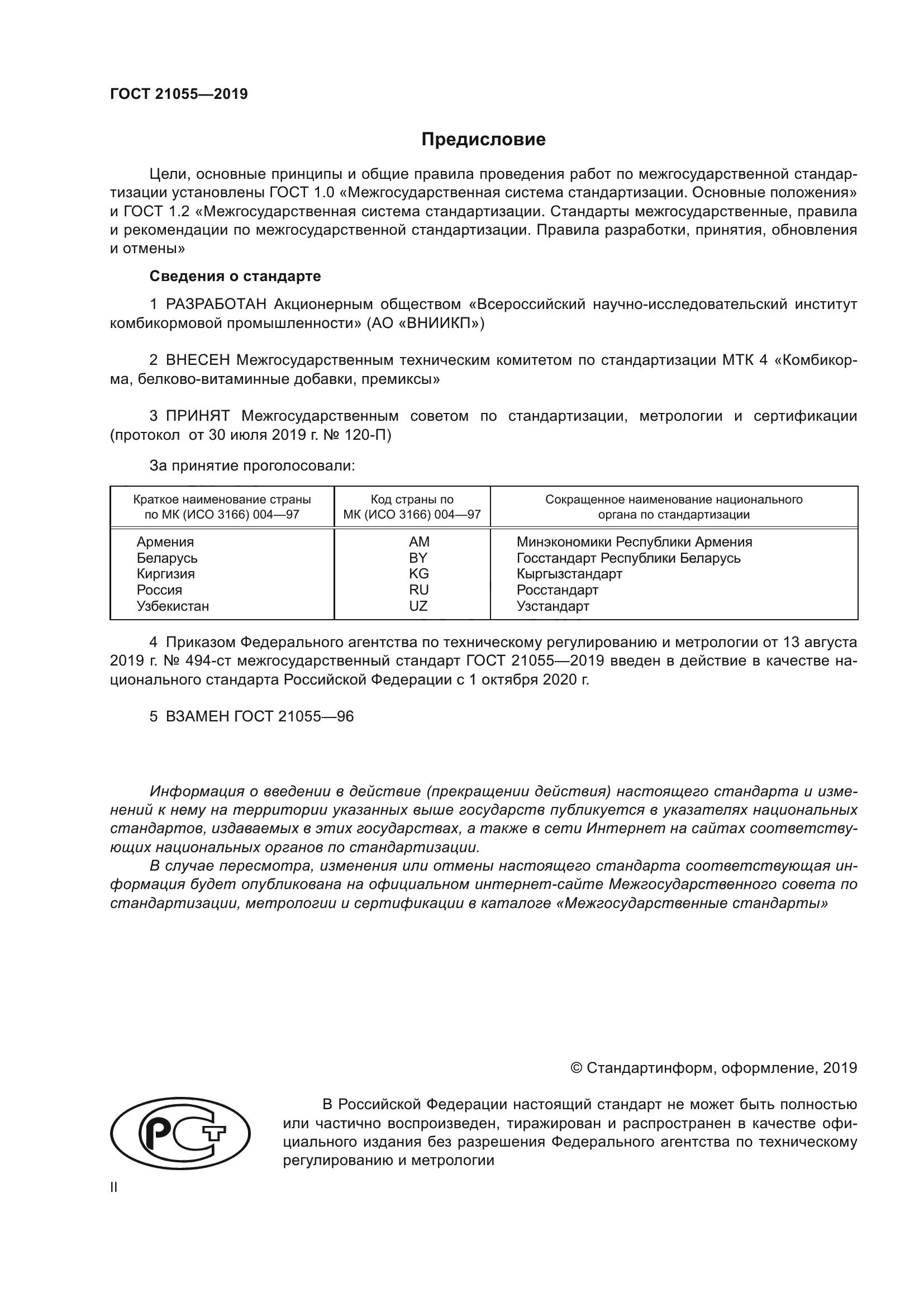 ГОСТ 21055-2019