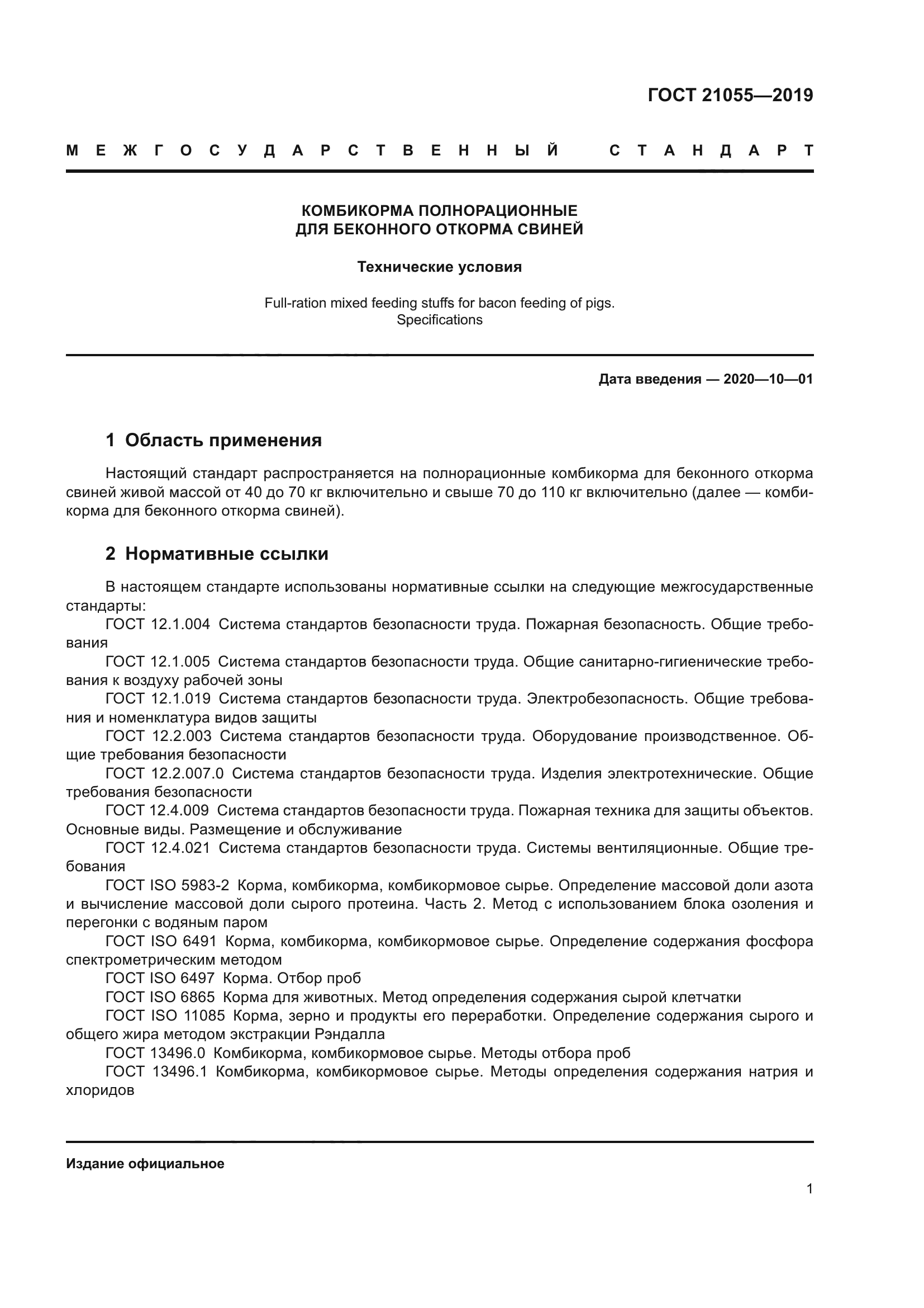 ГОСТ 21055-2019