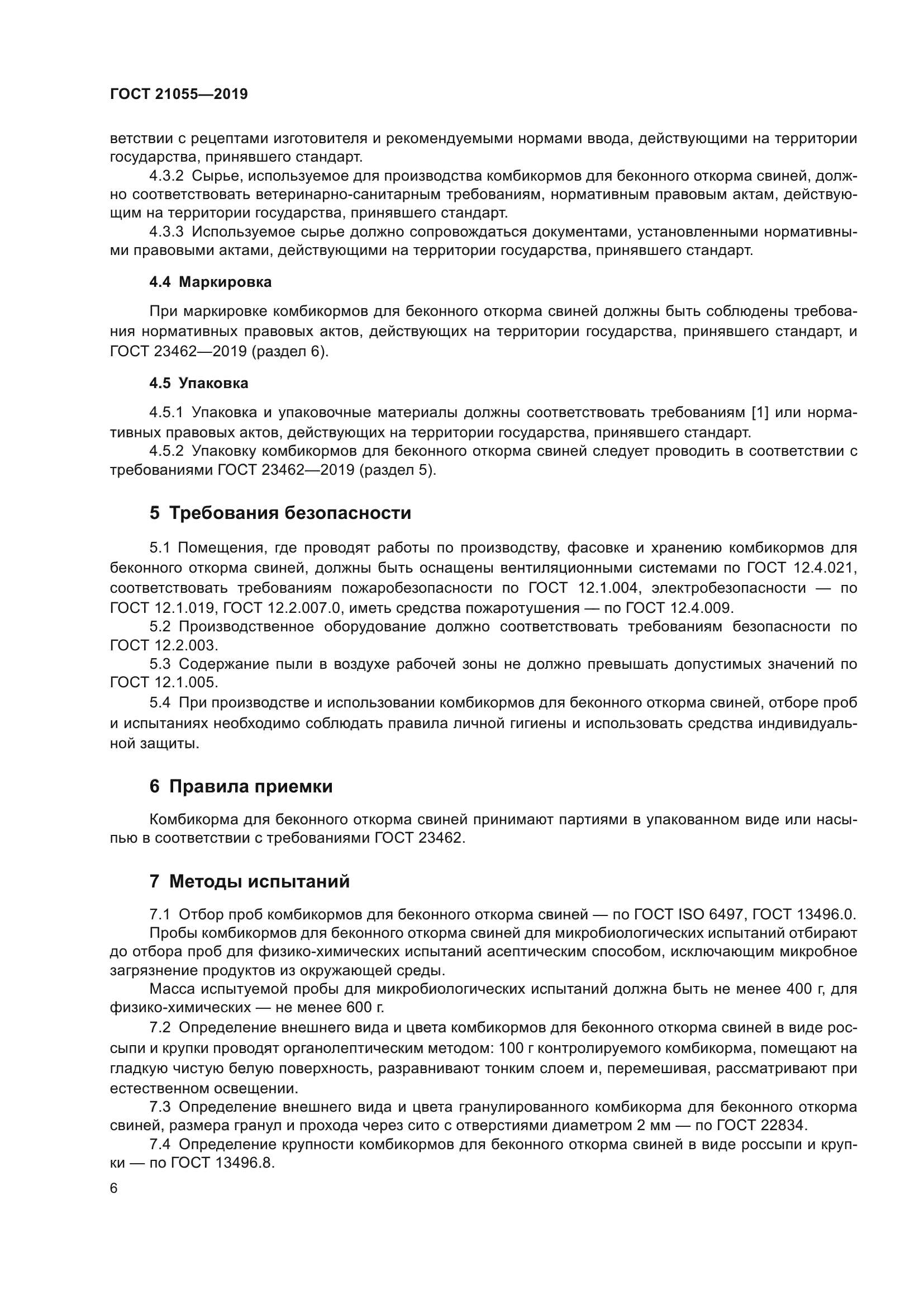 ГОСТ 21055-2019