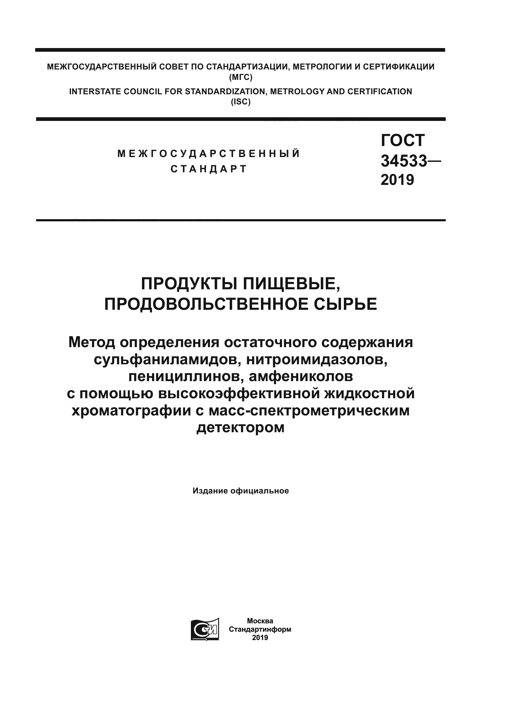 ГОСТ 34533-2019