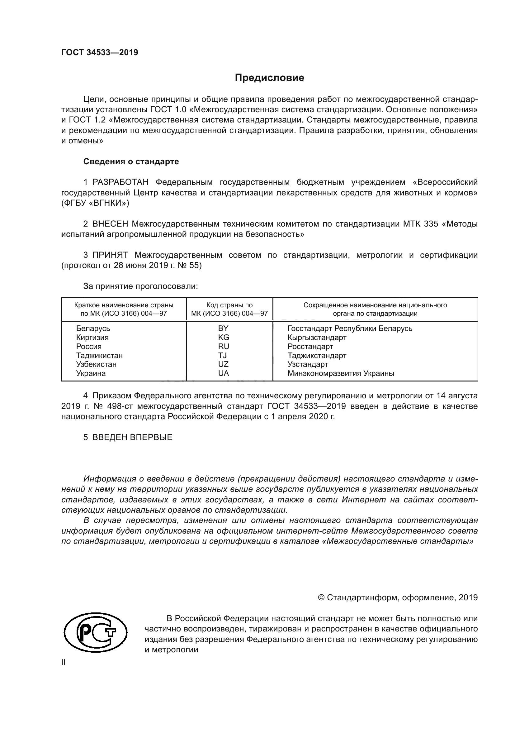 ГОСТ 34533-2019