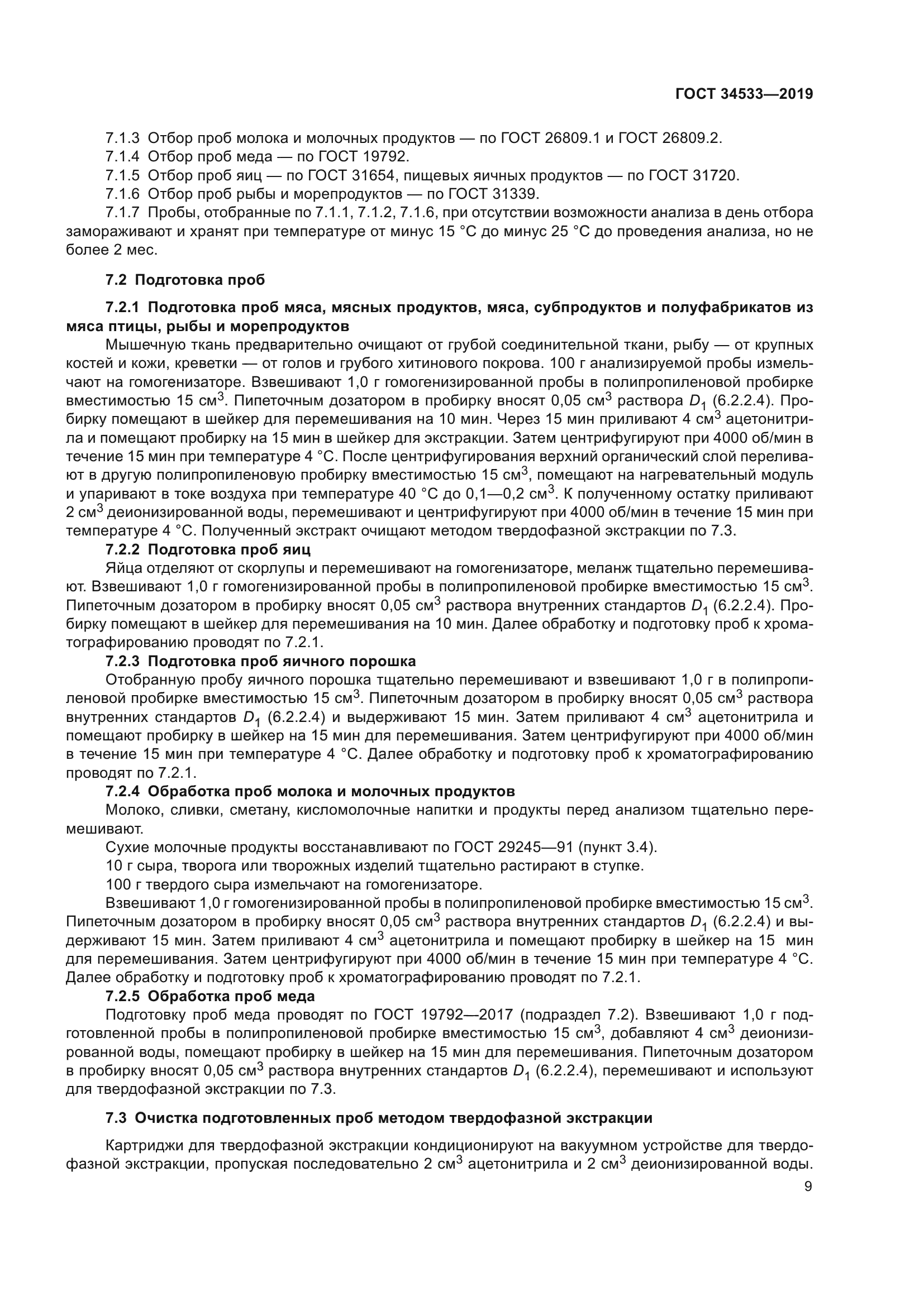 ГОСТ 34533-2019