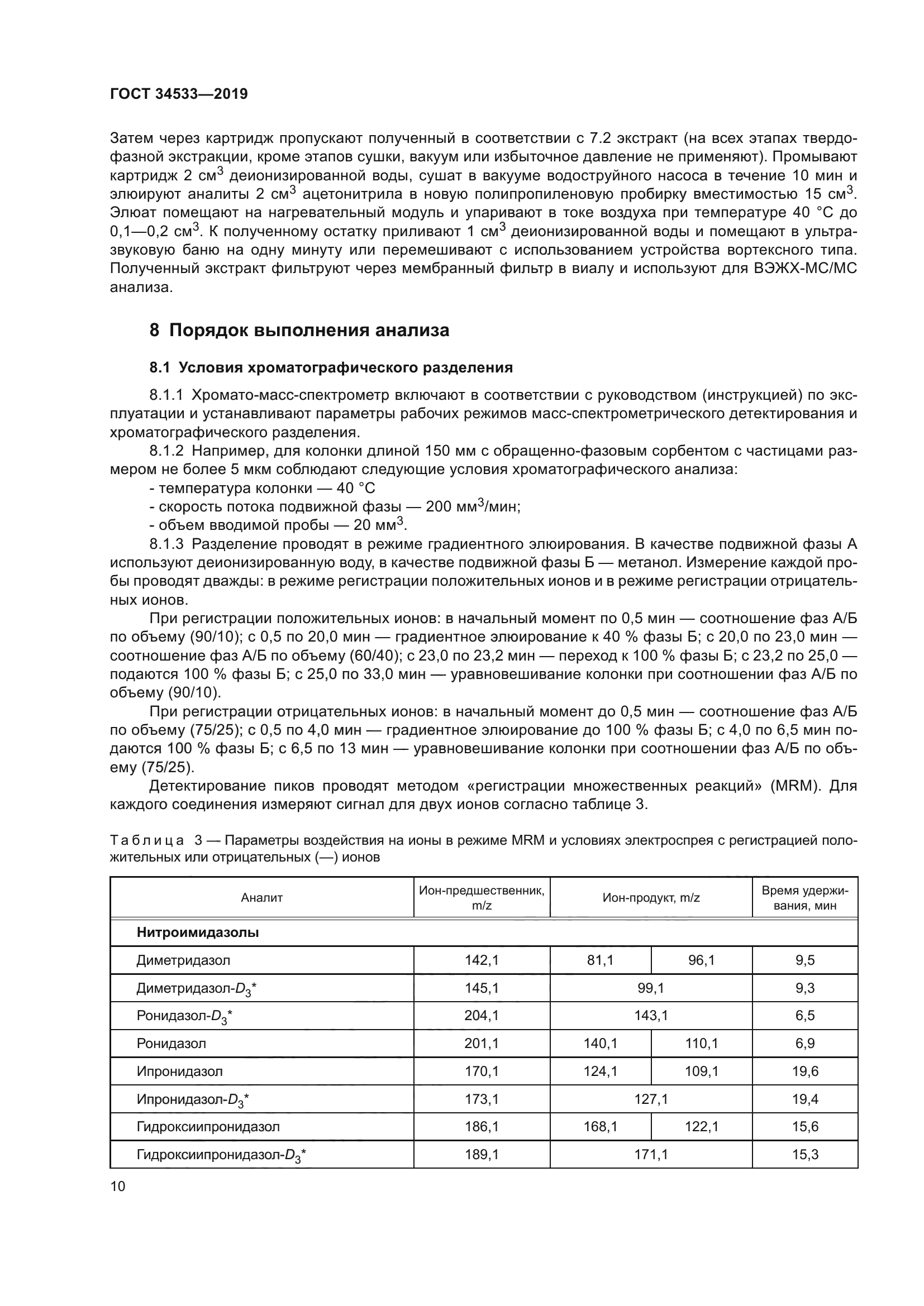 ГОСТ 34533-2019