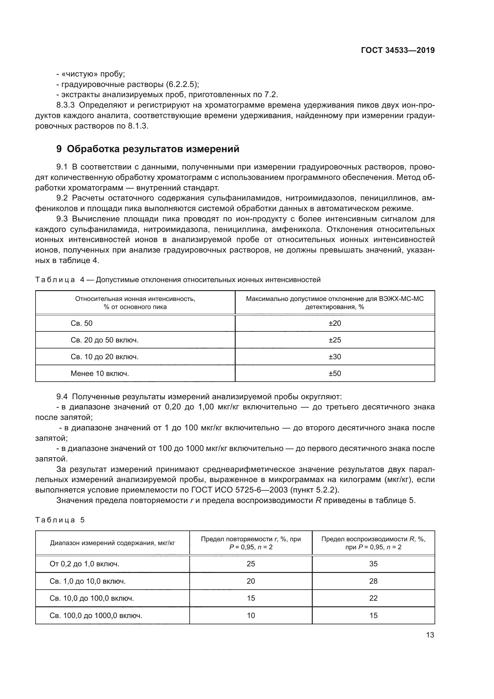 ГОСТ 34533-2019