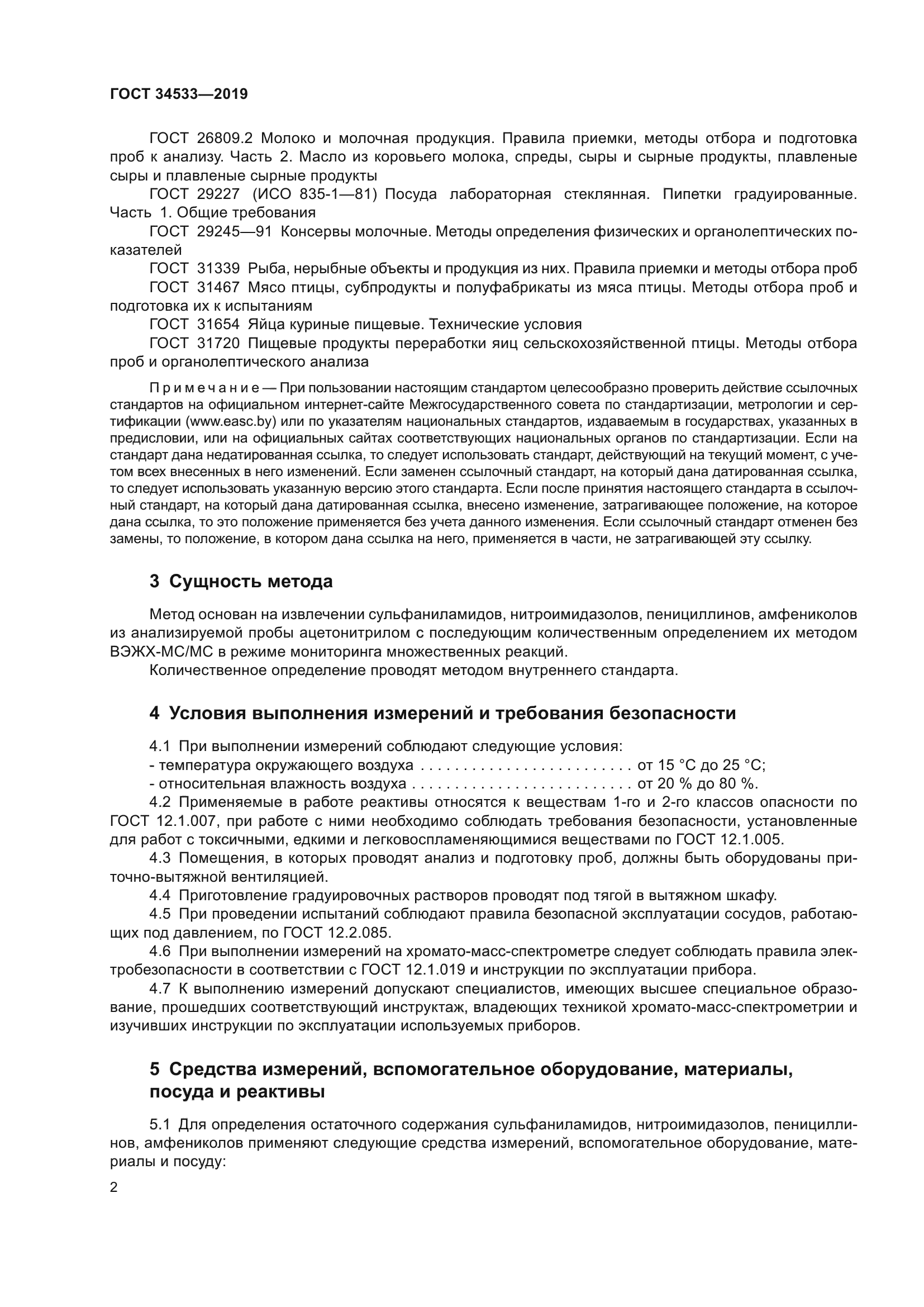 ГОСТ 34533-2019