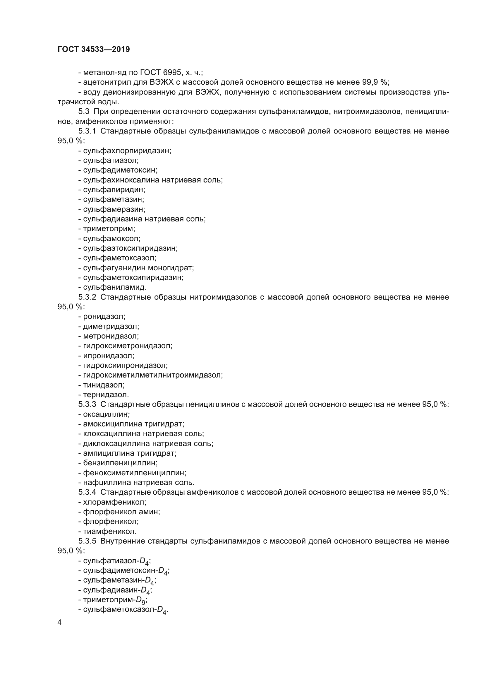 ГОСТ 34533-2019
