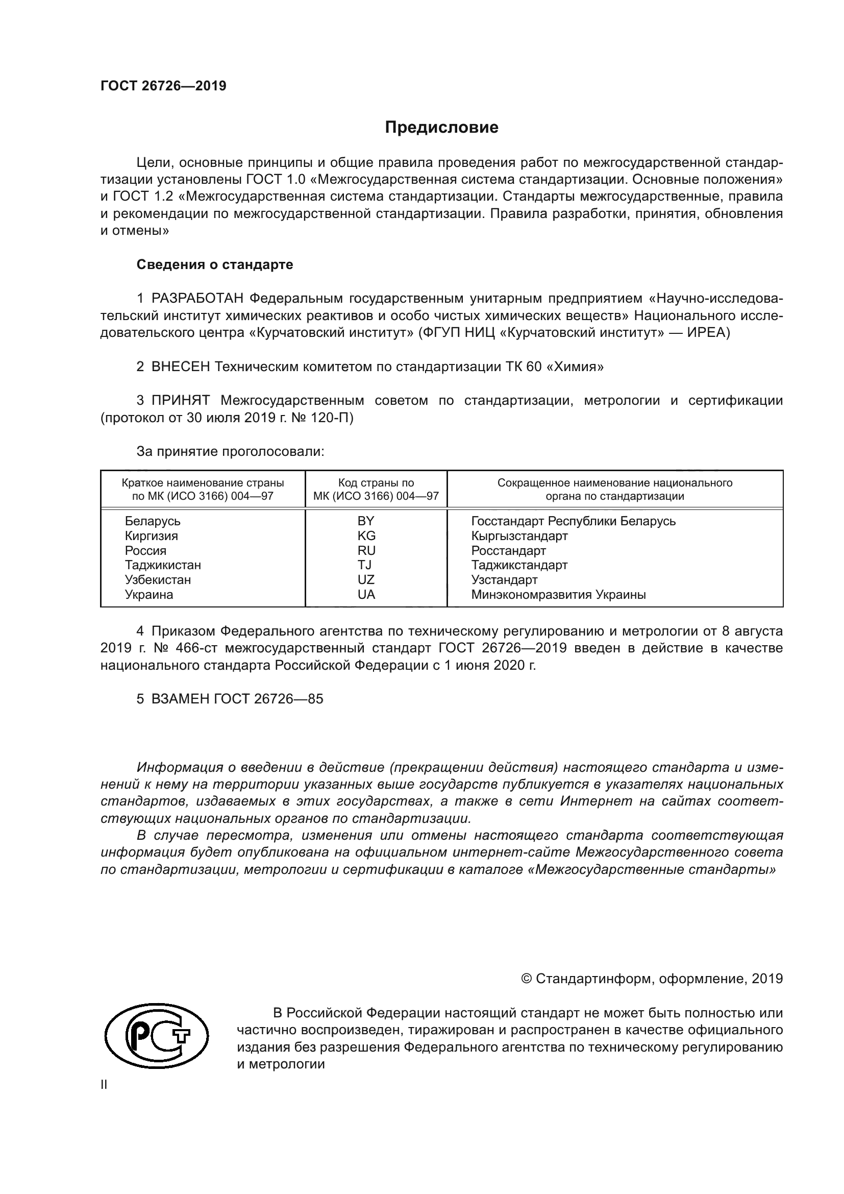 ГОСТ 26726-2019