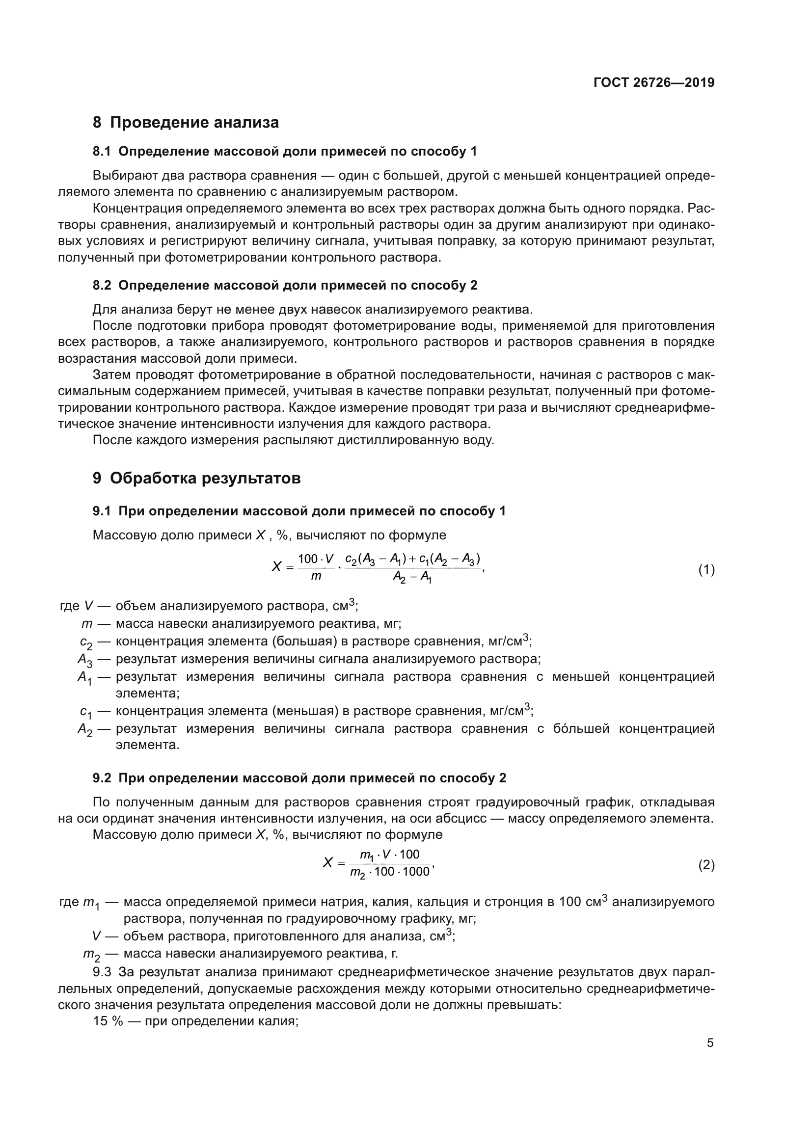 ГОСТ 26726-2019