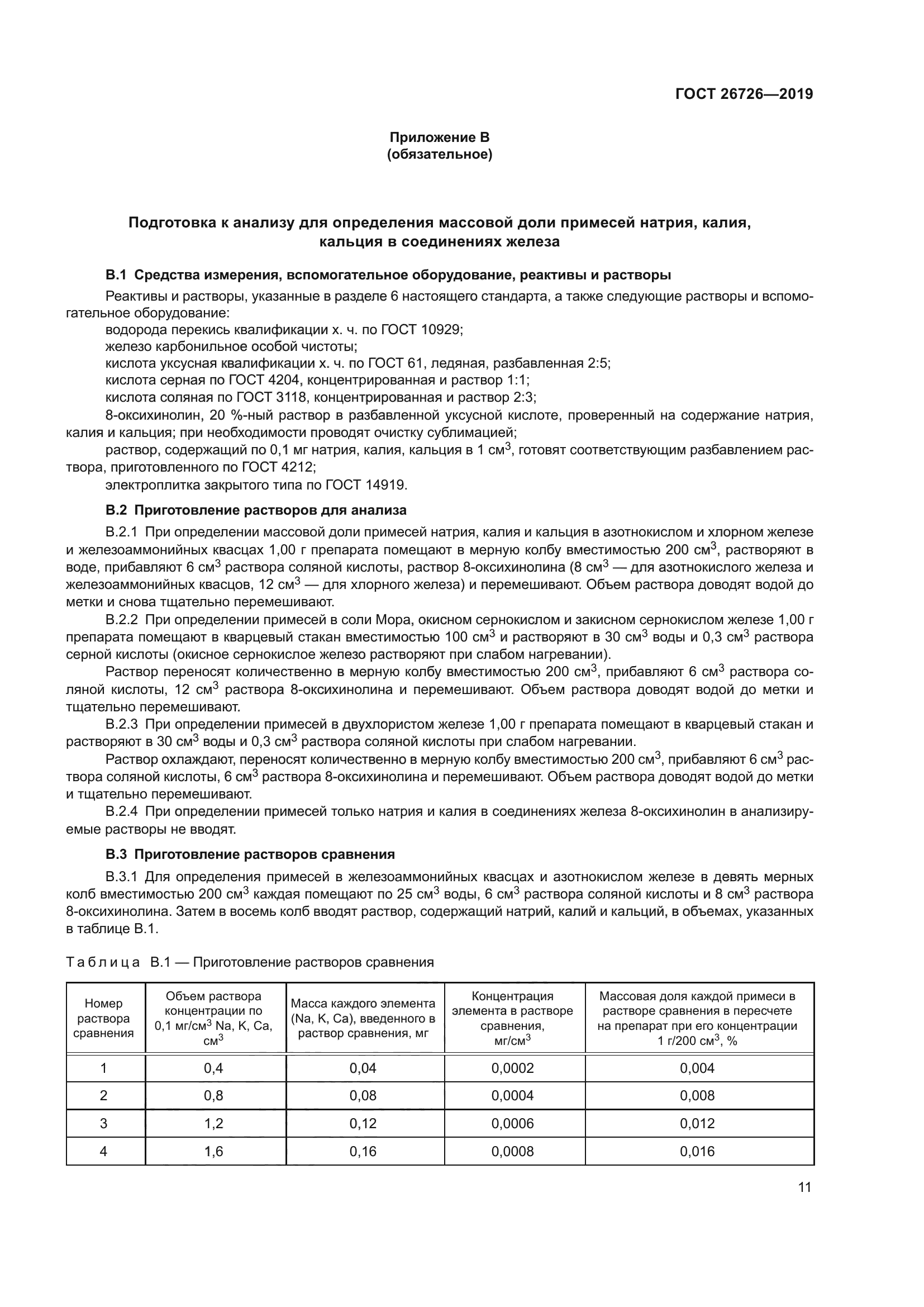 ГОСТ 26726-2019