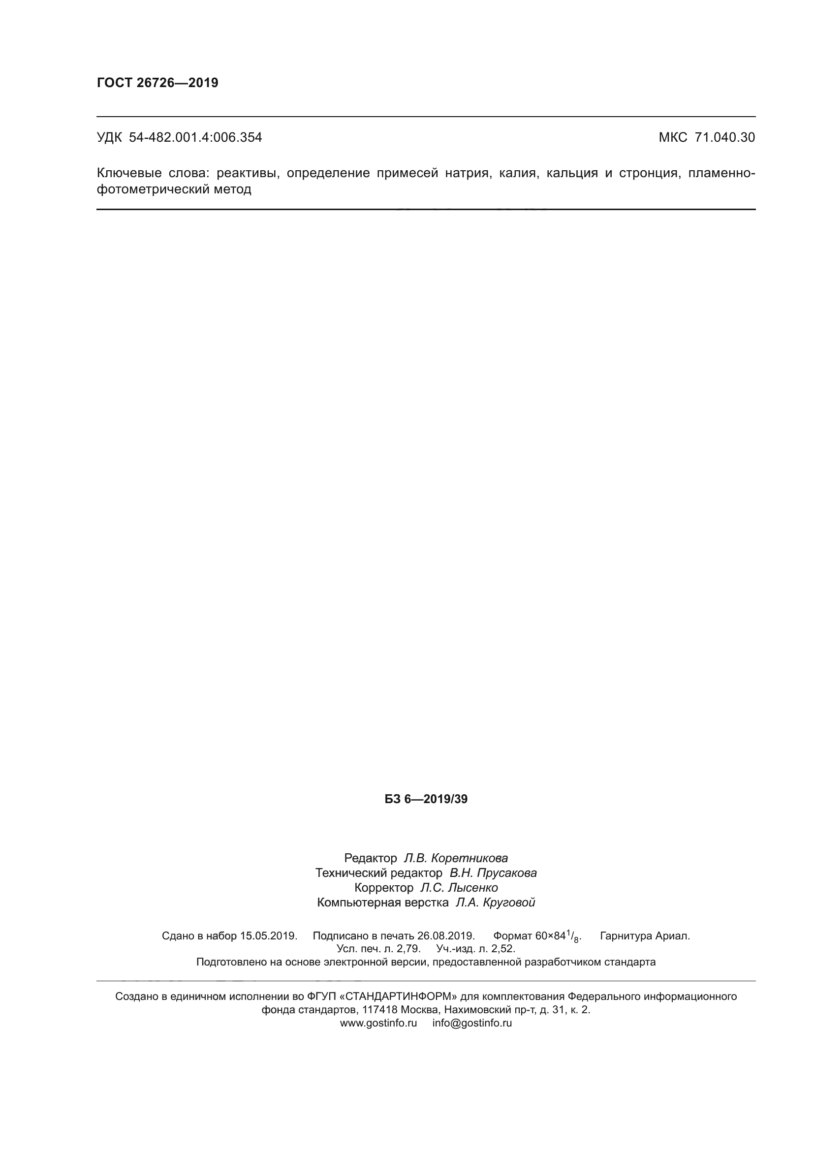 ГОСТ 26726-2019
