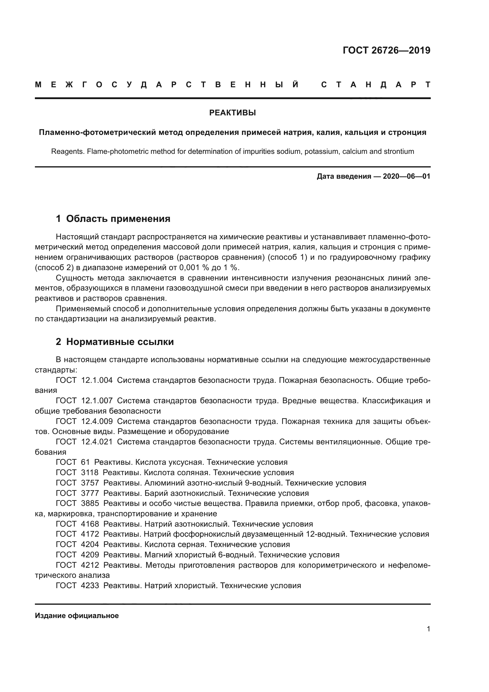 ГОСТ 26726-2019
