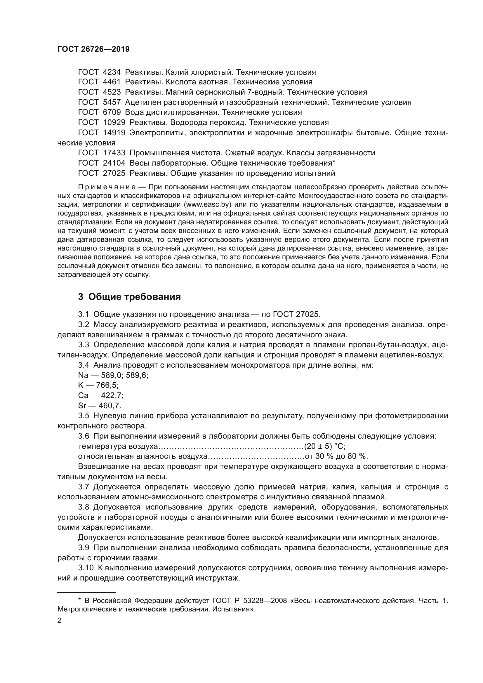 ГОСТ 26726-2019
