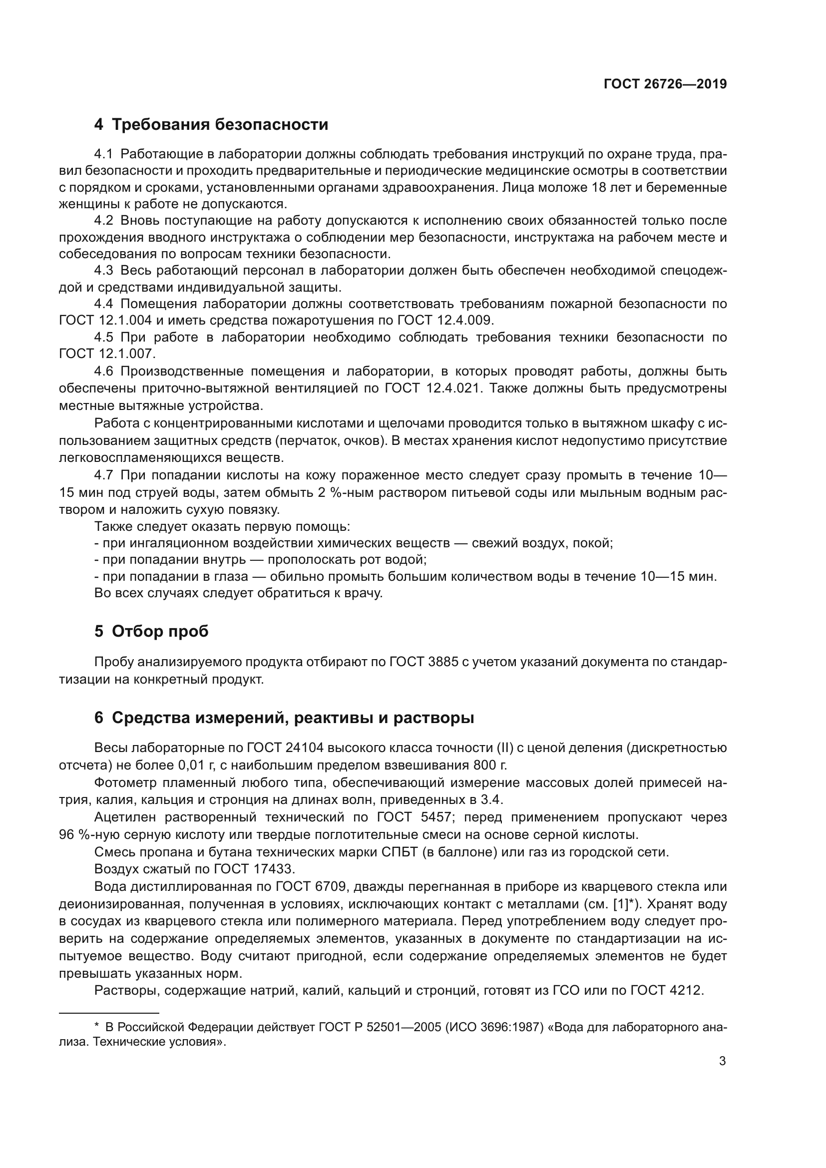 ГОСТ 26726-2019
