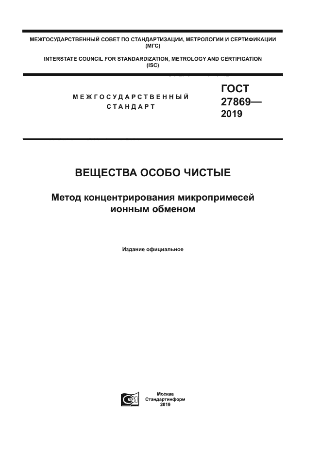 ГОСТ 27869-2019