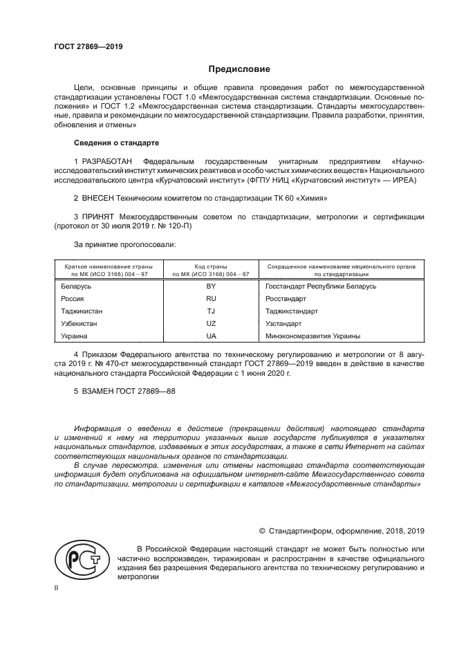 ГОСТ 27869-2019