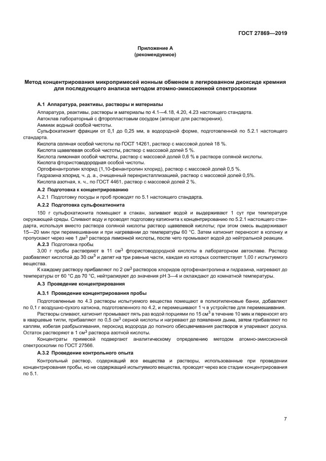 ГОСТ 27869-2019