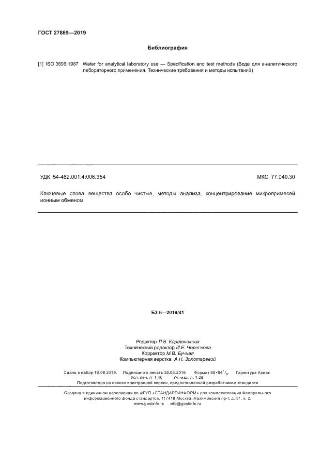 ГОСТ 27869-2019