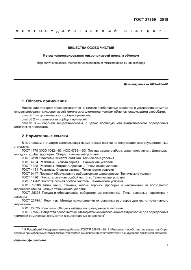 ГОСТ 27869-2019