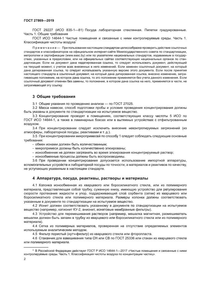 ГОСТ 27869-2019