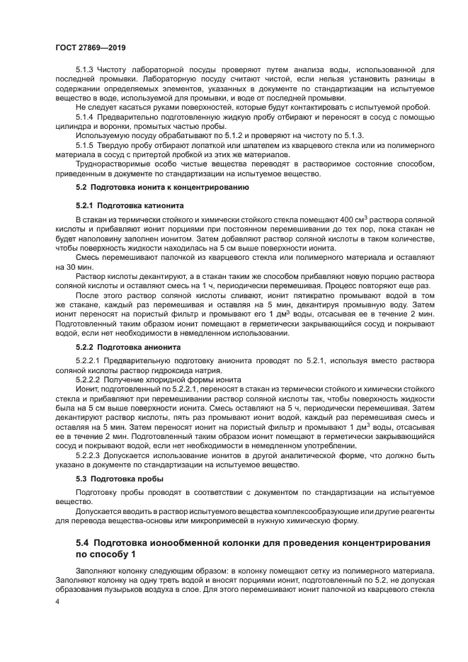 ГОСТ 27869-2019