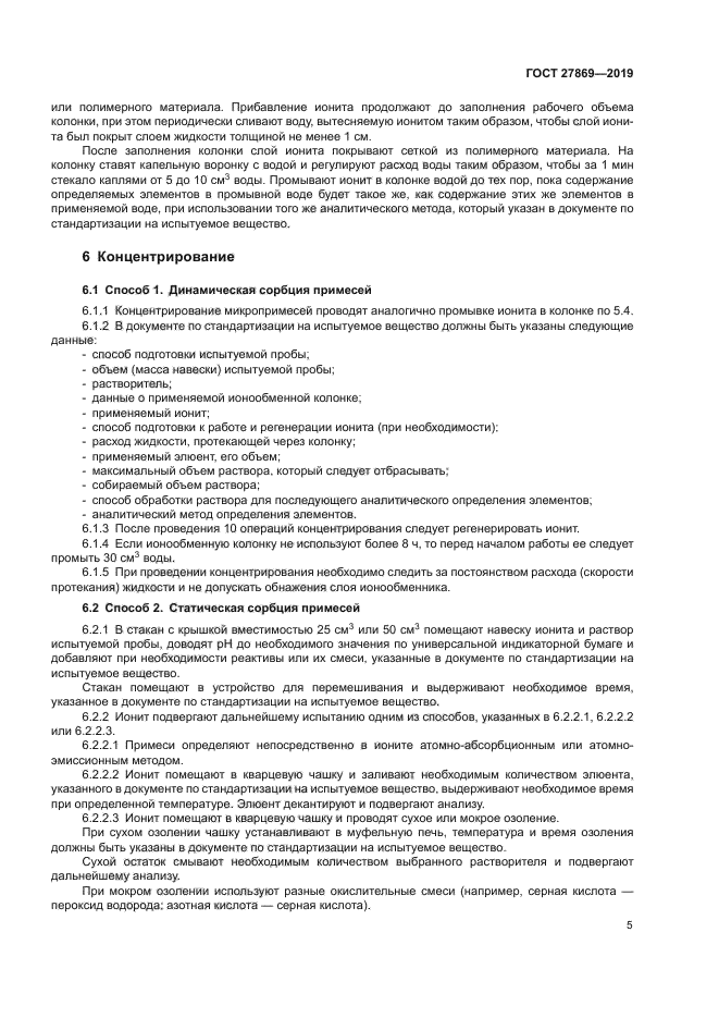 ГОСТ 27869-2019