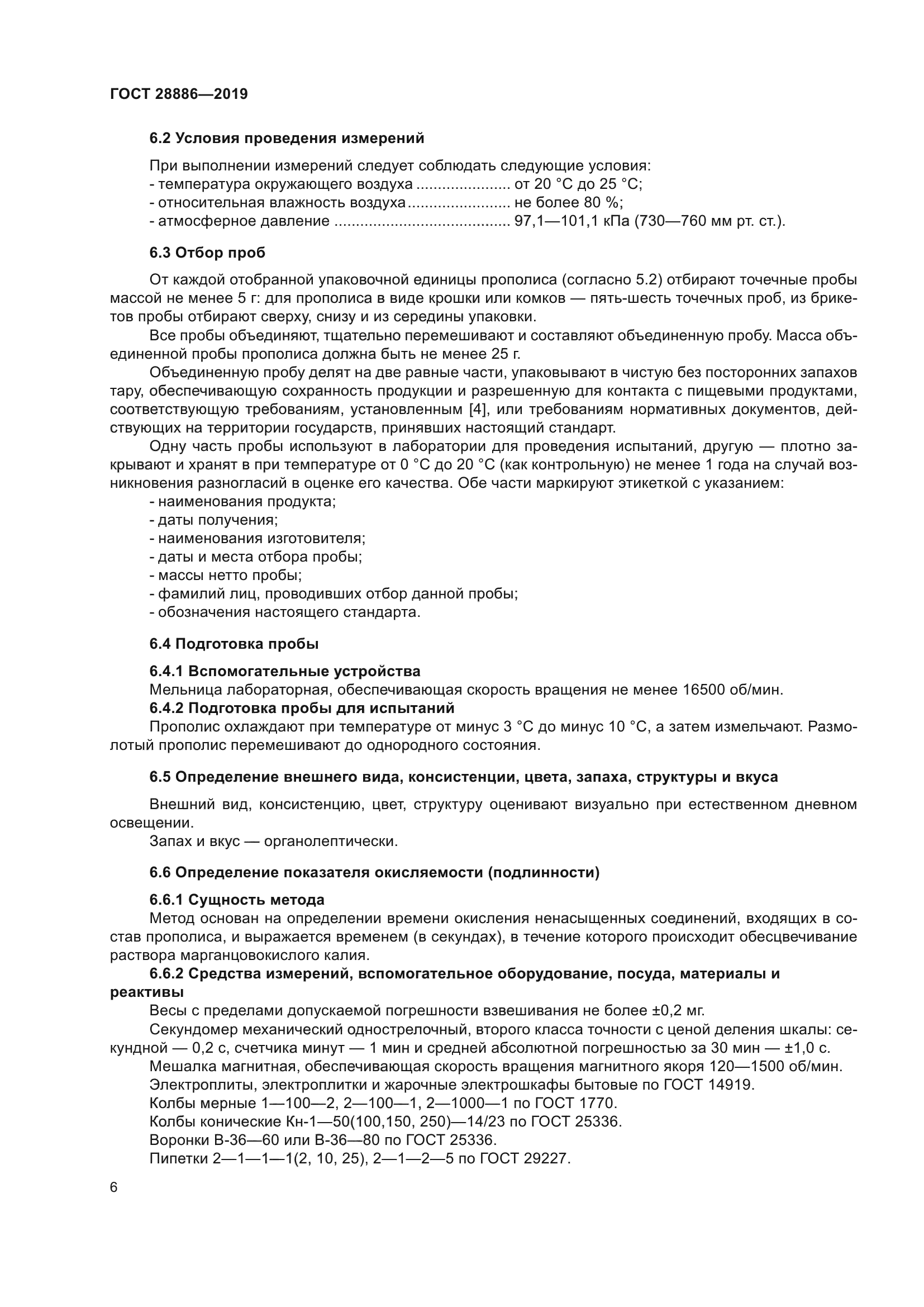 ГОСТ 28886-2019
