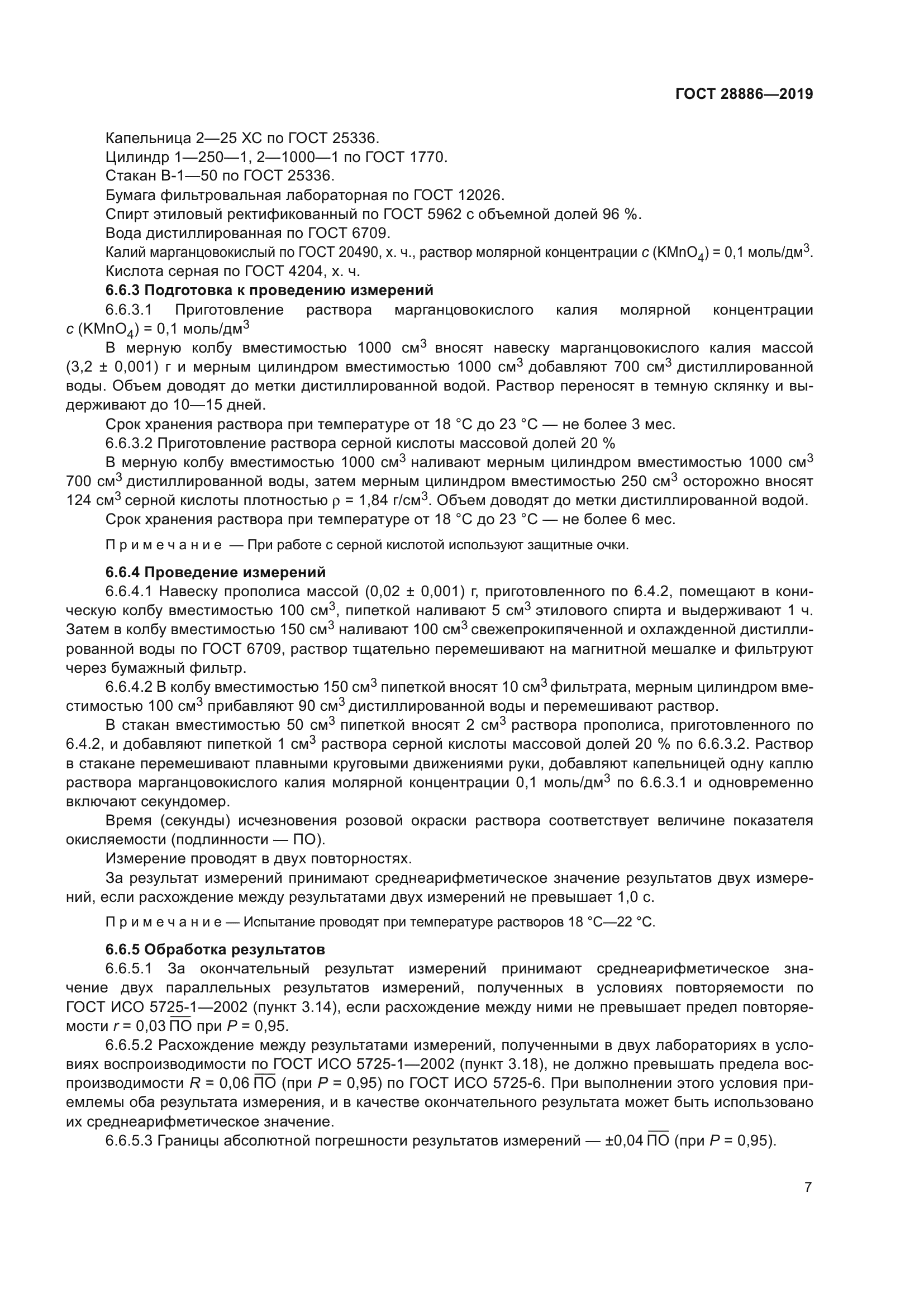 ГОСТ 28886-2019