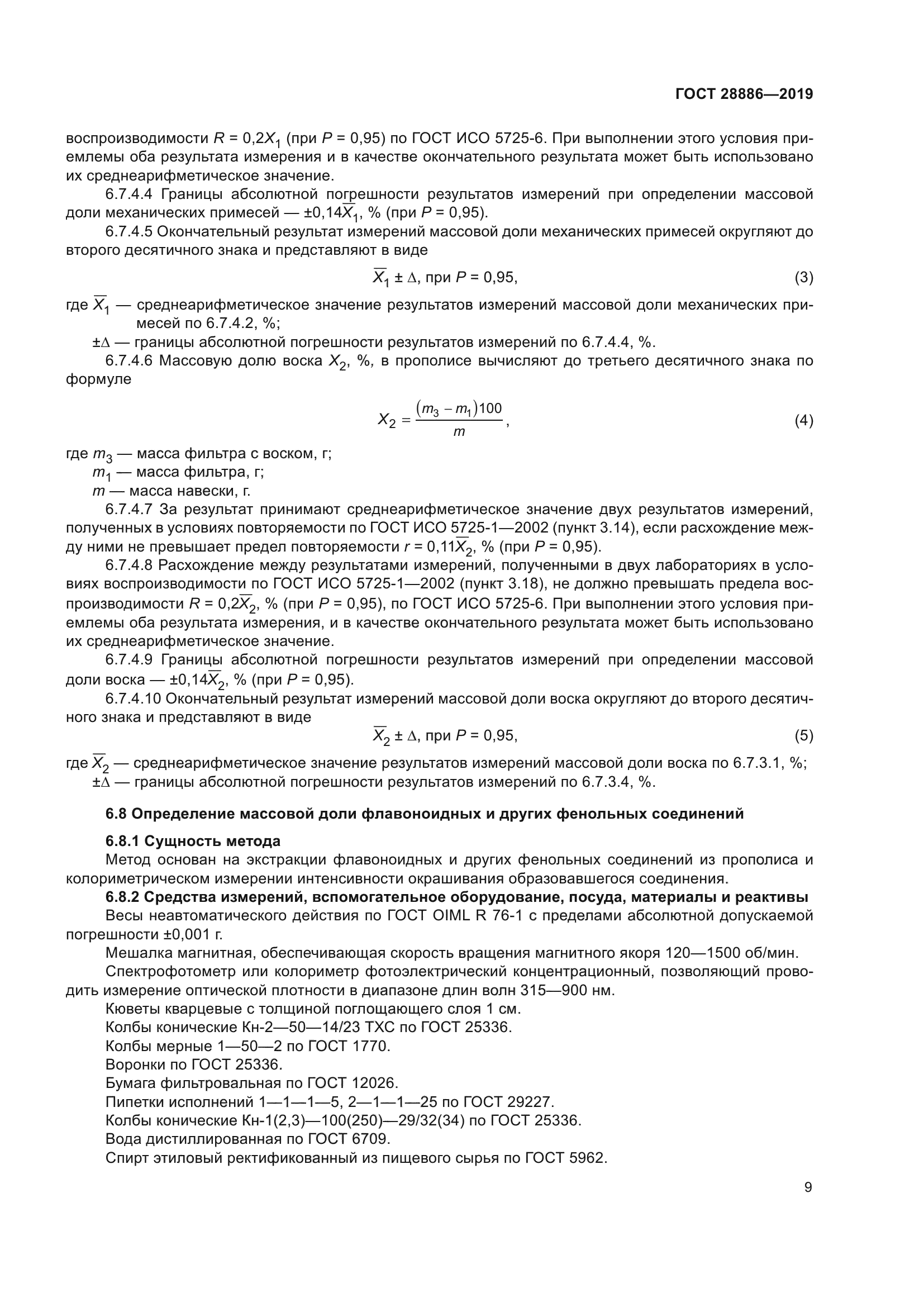 ГОСТ 28886-2019