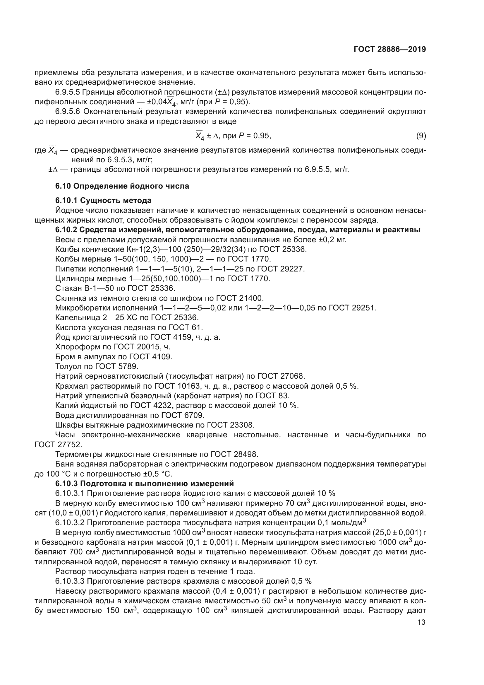 ГОСТ 28886-2019