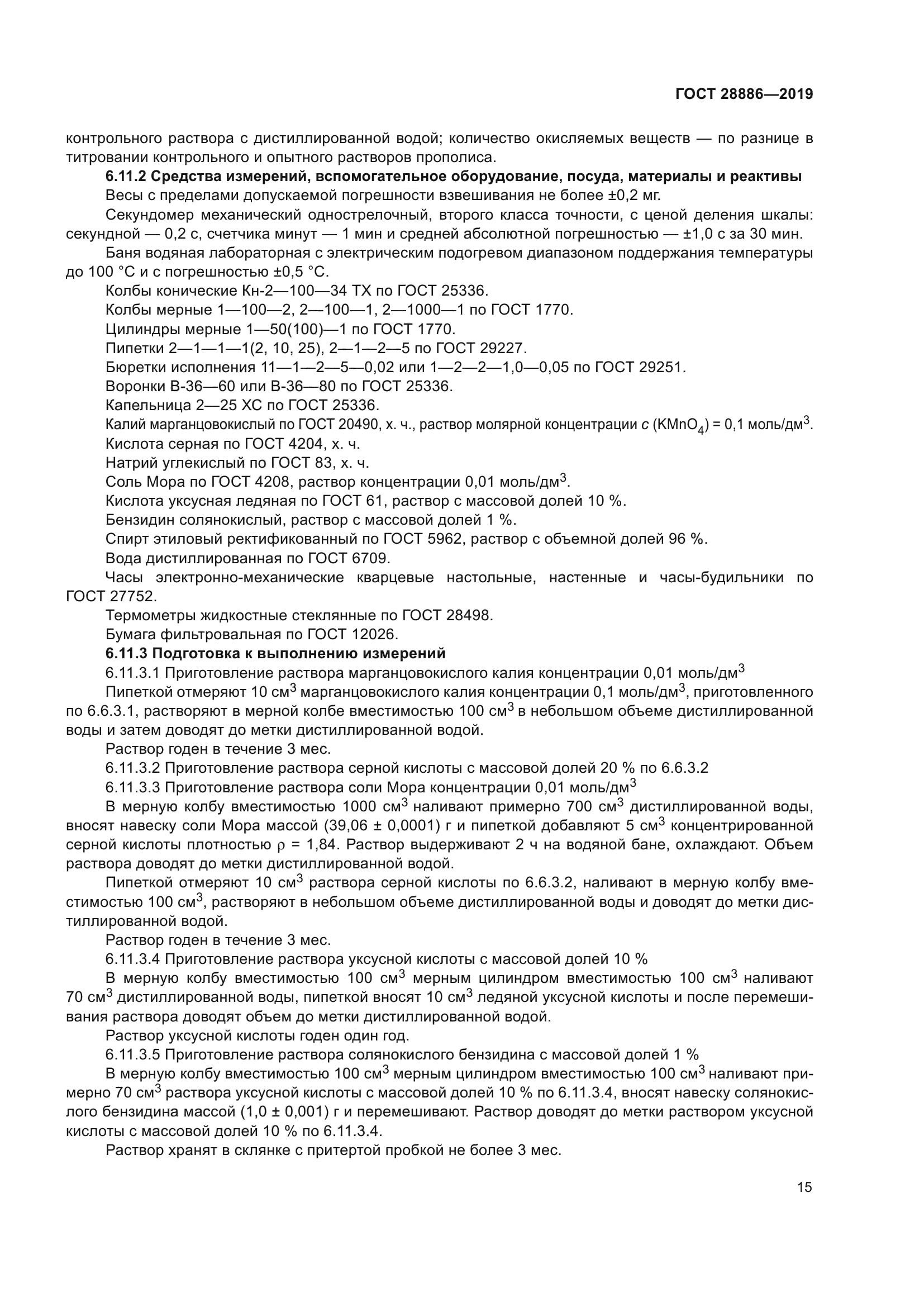 ГОСТ 28886-2019
